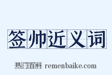 签帅近义词是什么意思的图片